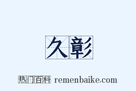 久彰是什么意思的图片